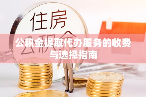 壤塘公积金提取代办服务的收费与选择指南