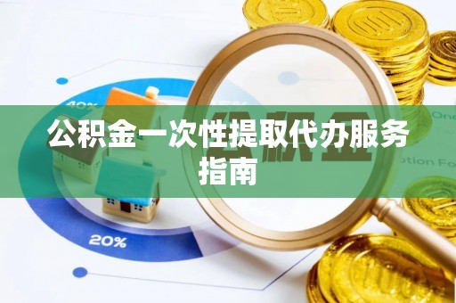 壤塘公积金一次性提取代办服务指南