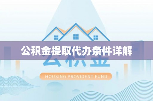 壤塘公积金提取代办条件详解