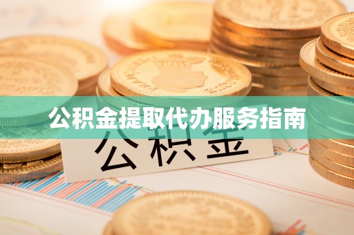 壤塘公积金提取代办服务指南