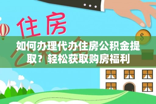 壤塘如何办理代办住房公积金提取？轻松获取购房福利