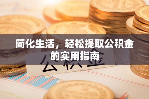 壤塘简化生活，轻松提取公积金的实用指南