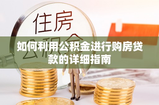 壤塘如何利用公积金进行购房贷款的详细指南