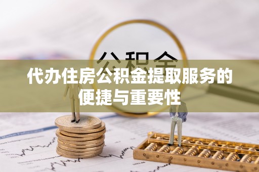 壤塘代办住房公积金提取服务的便捷与重要性