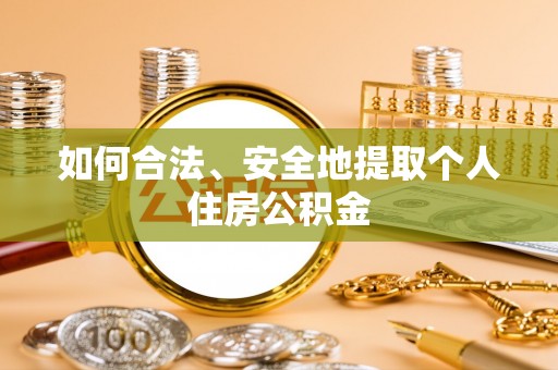 壤塘如何合法、安全地提取个人住房公积金
