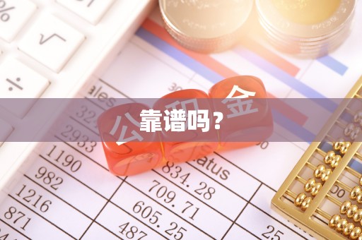 壤塘靠谱吗？