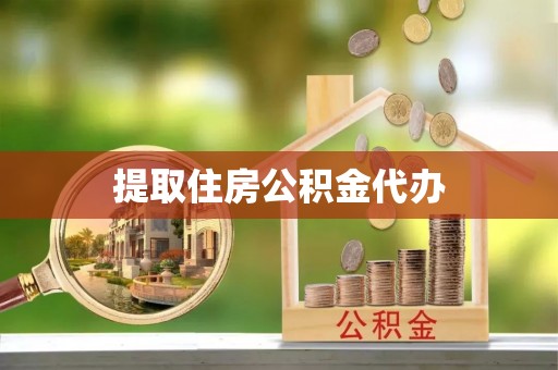 壤塘提取住房公积金代办
