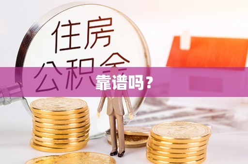 壤塘靠谱吗？