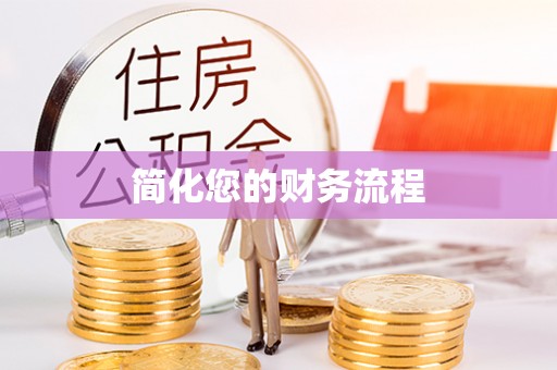 壤塘简化您的财务流程