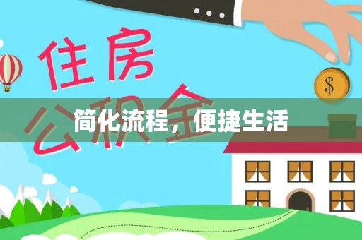 壤塘简化流程，便捷生活