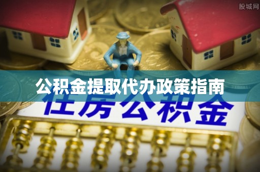壤塘公积金提取代办政策指南