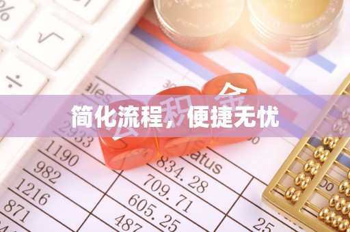 壤塘简化流程，便捷无忧