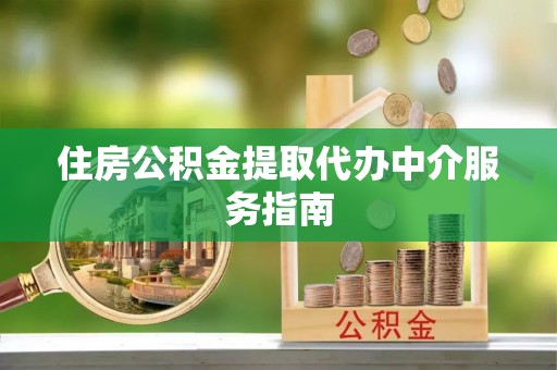 壤塘住房公积金提取代办中介服务指南