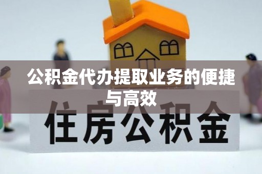 壤塘公积金代办提取业务的便捷与高效