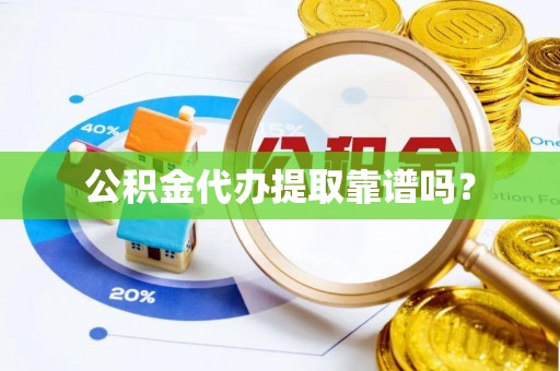 壤塘公积金代办提取靠谱吗？