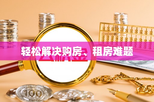 壤塘轻松解决购房、租房难题