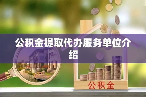 壤塘公积金提取代办服务单位介绍