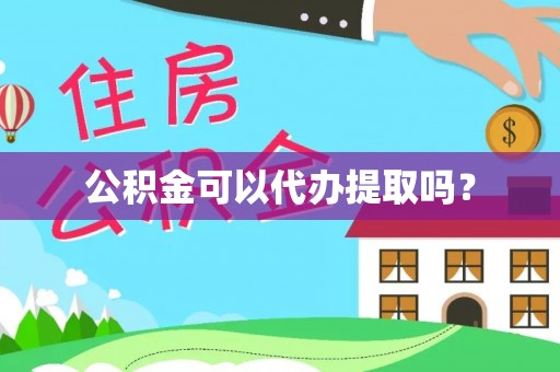 壤塘公积金可以代办提取吗？
