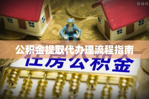 壤塘公积金提取代办理流程指南