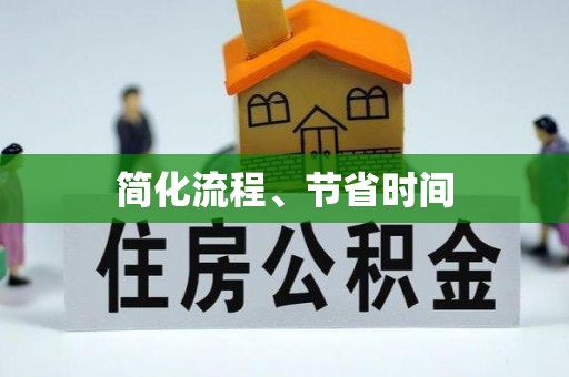 壤塘简化流程、节省时间