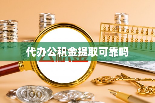 壤塘代办公积金提取可靠吗