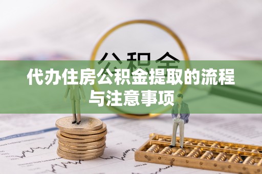 壤塘代办住房公积金提取的流程与注意事项