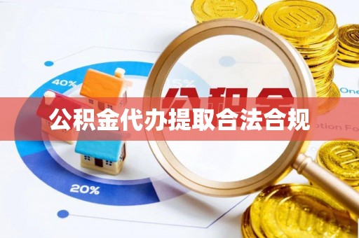 壤塘公积金代办提取合法合规