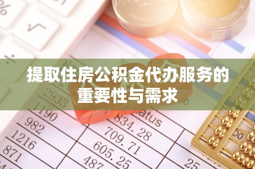 壤塘提取住房公积金代办服务的重要性与需求