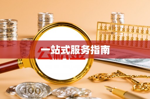 壤塘一站式服务指南