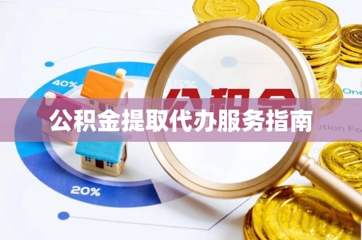 壤塘公积金提取代办服务指南