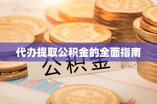 壤塘代办提取公积金的全面指南