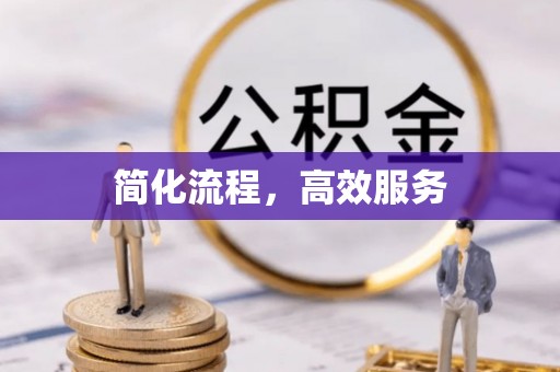 壤塘简化流程，高效服务