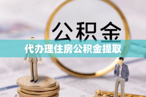 壤塘代办理住房公积金提取