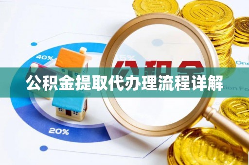壤塘公积金提取代办理流程详解