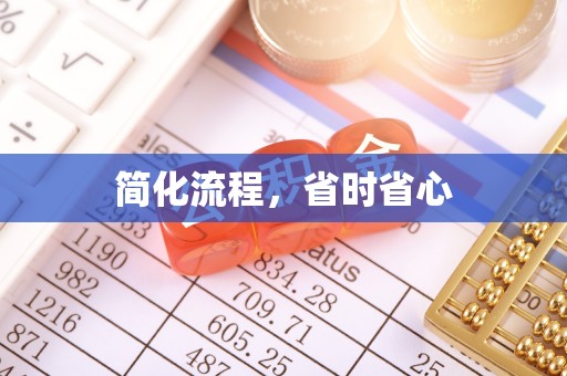 壤塘简化流程，省时省心