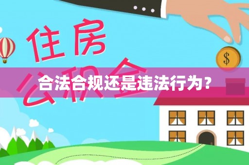 壤塘合法合规还是违法行为？