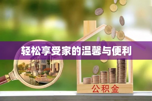 壤塘轻松享受家的温馨与便利