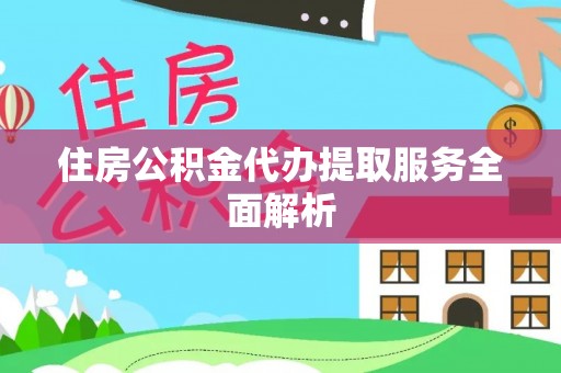 壤塘住房公积金代办提取服务全面解析
