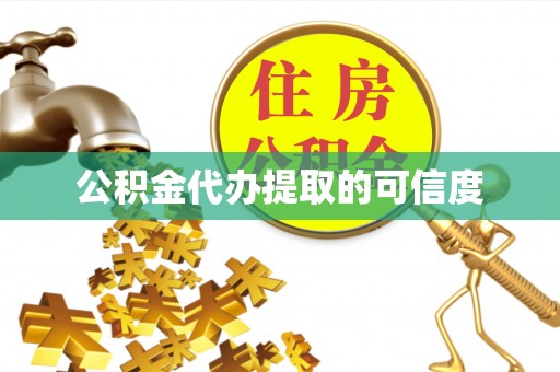 壤塘公积金代办提取的可信度