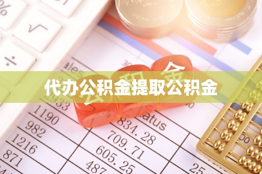 壤塘代办公积金提取公积金