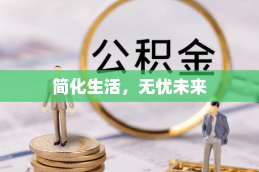 壤塘简化生活，无忧未来