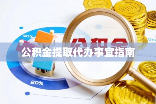壤塘公积金提取代办事宜指南