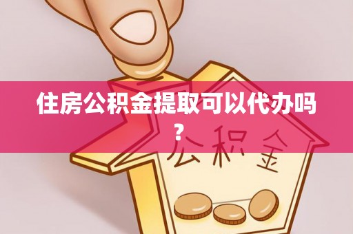 壤塘住房公积金提取可以代办吗？