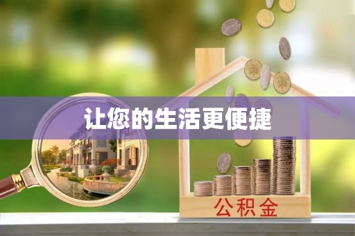 壤塘让您的生活更便捷