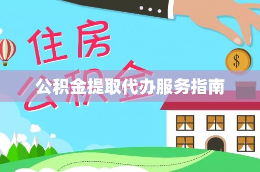壤塘公积金提取代办服务指南