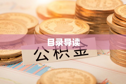 壤塘目录导读