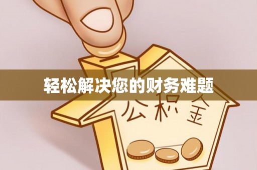 壤塘轻松解决您的财务难题
