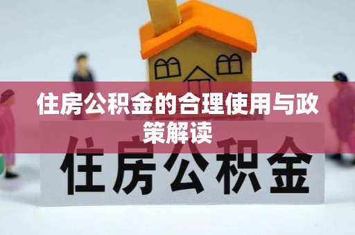壤塘住房公积金的合理使用与政策解读