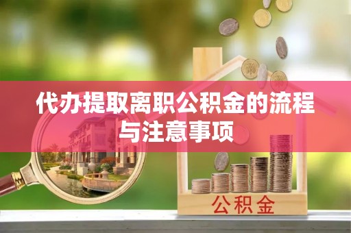壤塘代办提取离职公积金的流程与注意事项