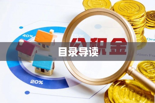壤塘目录导读